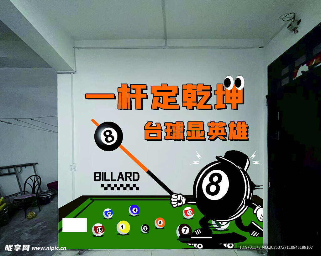台球厅打卡墙