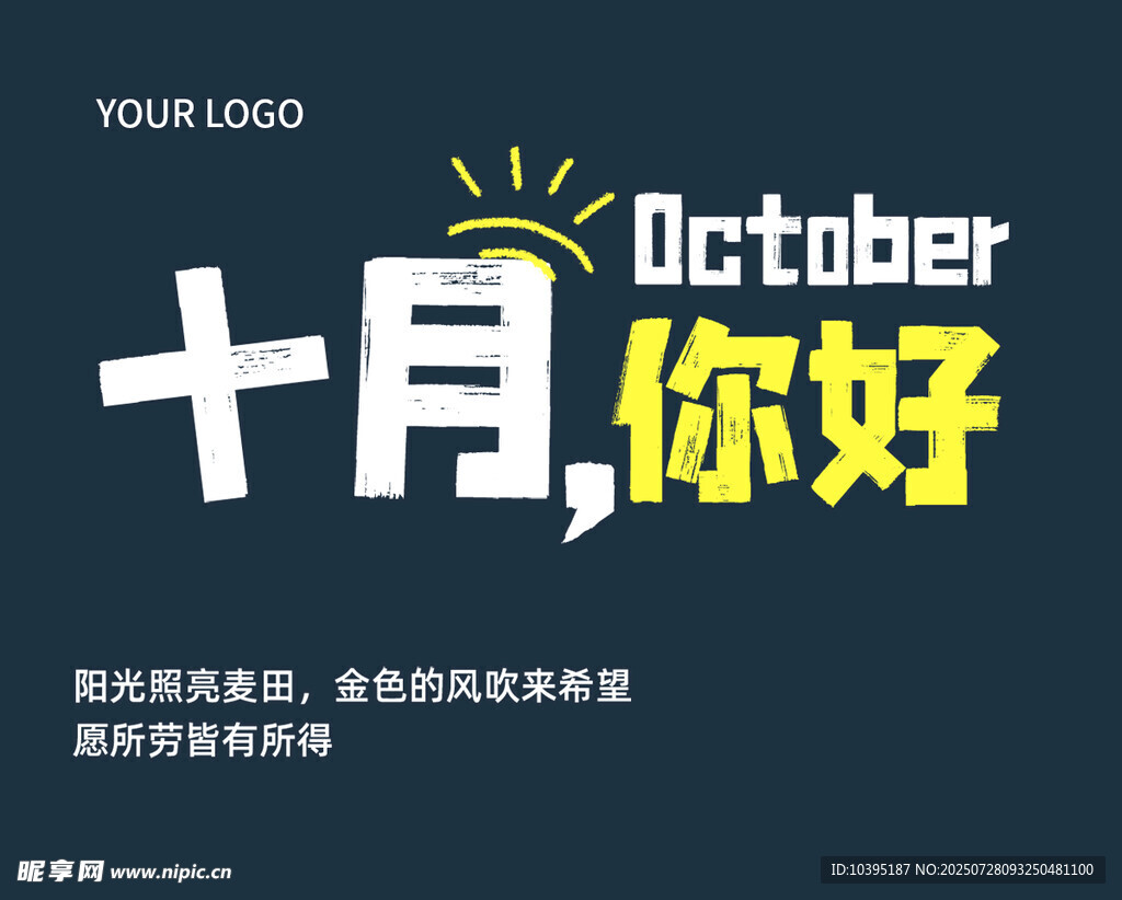 十月你好开启美好新旅程字体设计