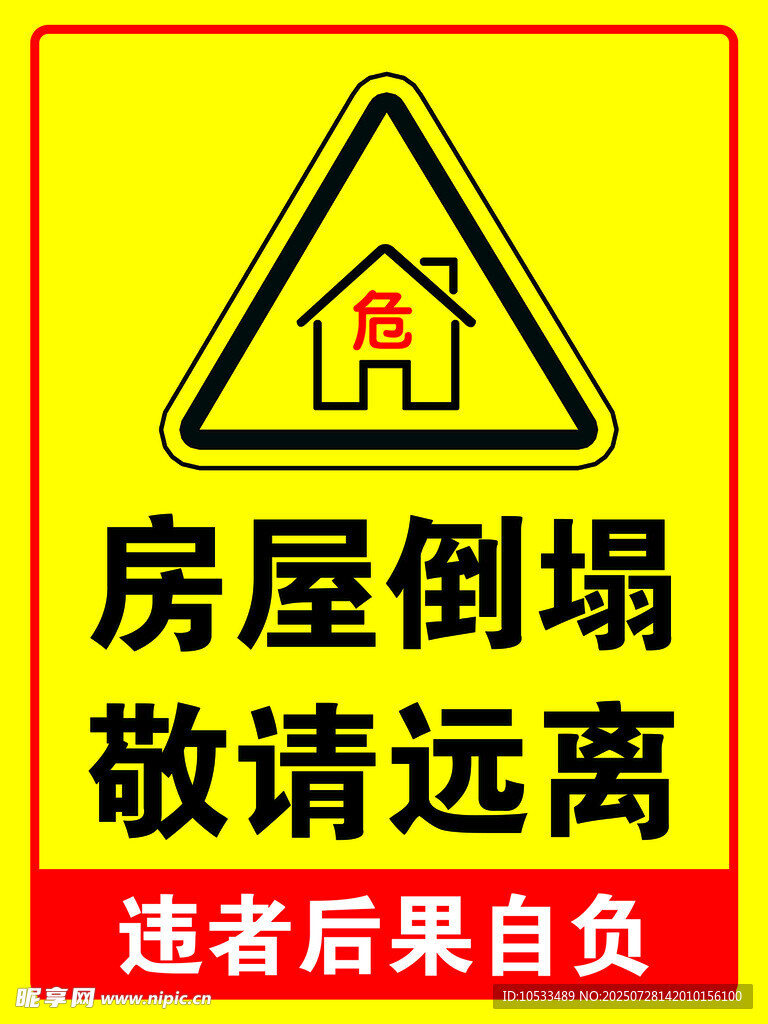 拆迁警示牌