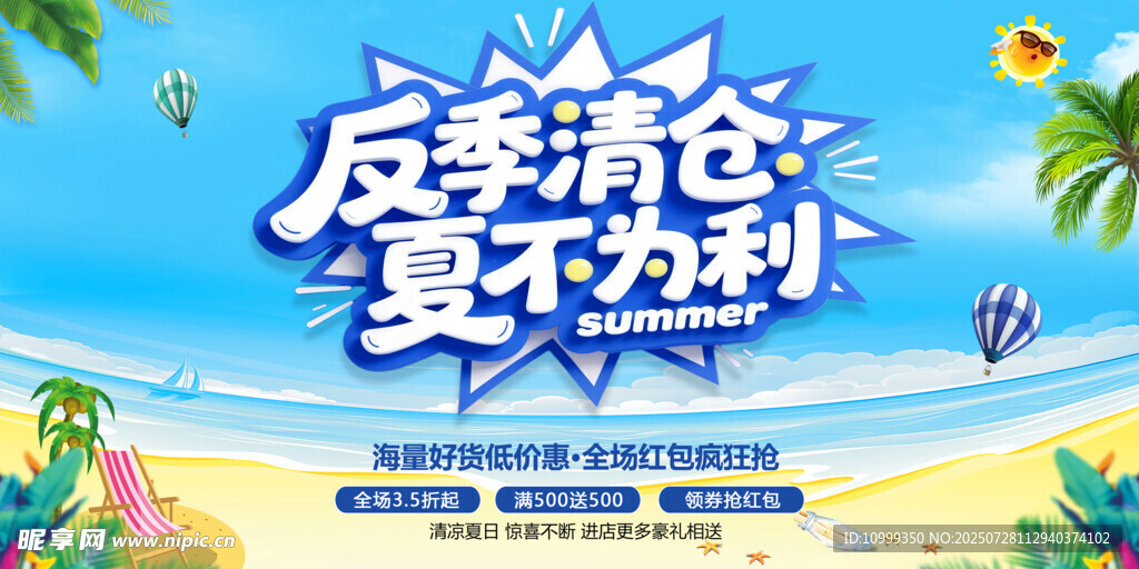 夏季反季清仓促销海报