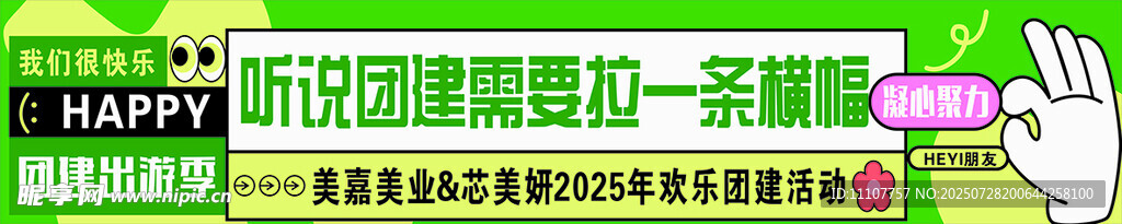 彩色条幅  团建