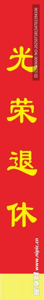 光荣退休绶带