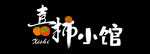 喜柿小馆