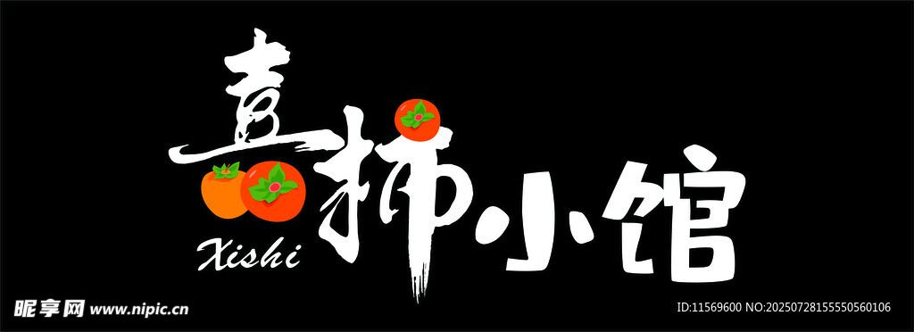 喜柿小馆