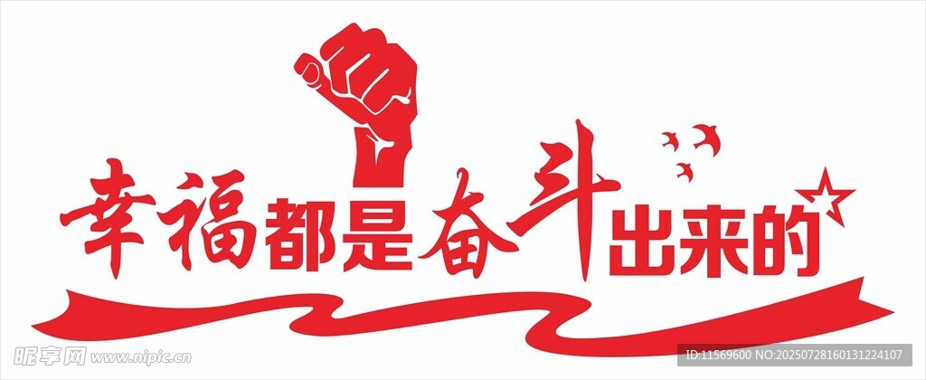 幸福都是奋斗出来的