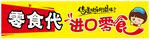 进口零食