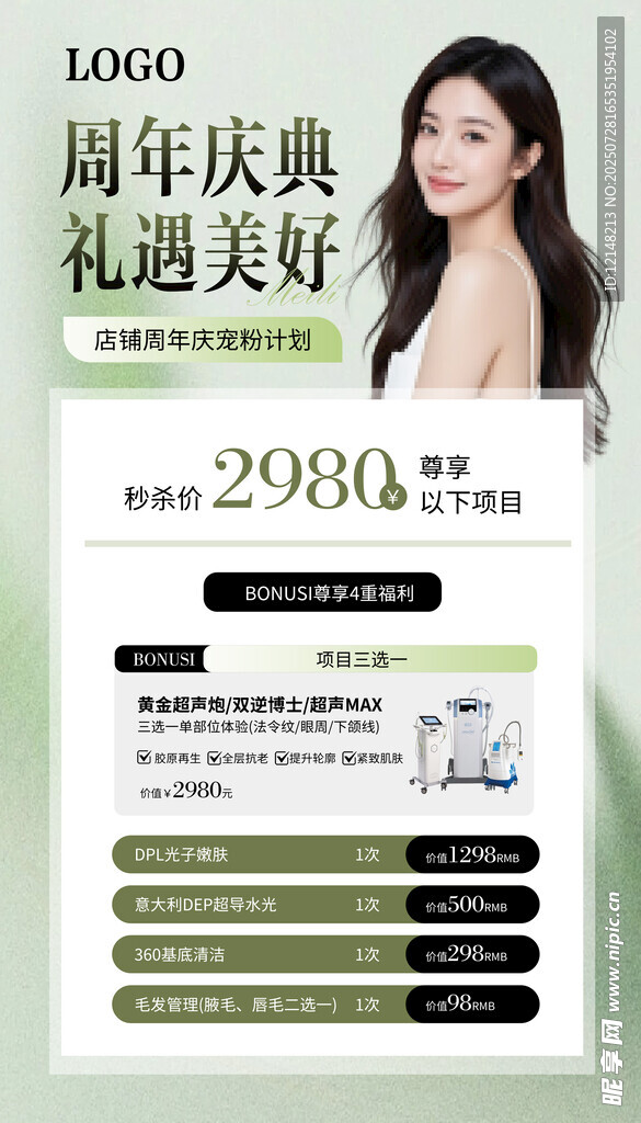 周年庆美业特惠