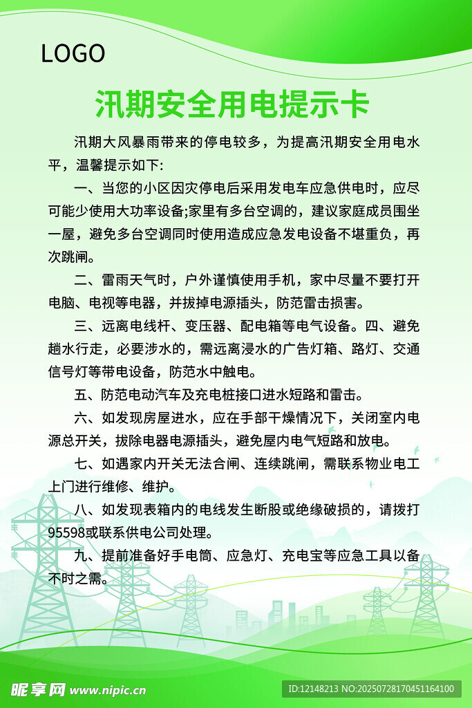 用电提示