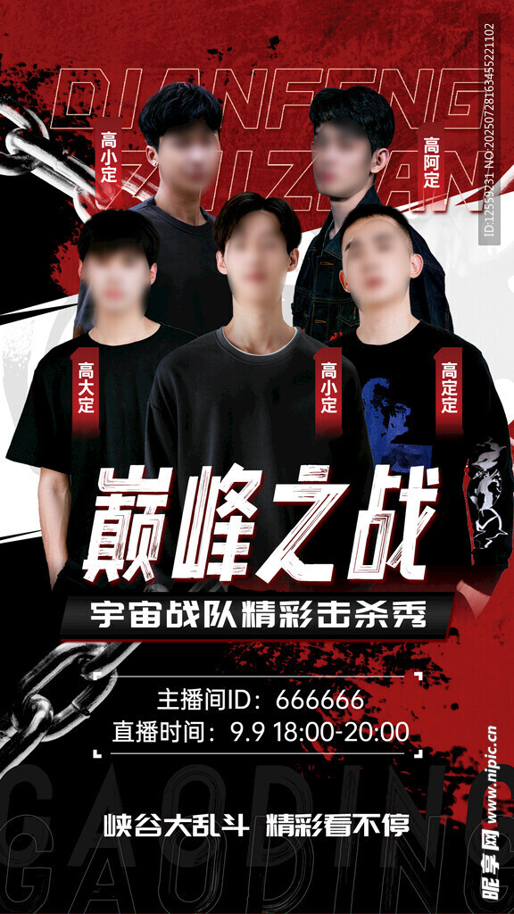 巅峰之战电竞团队海报