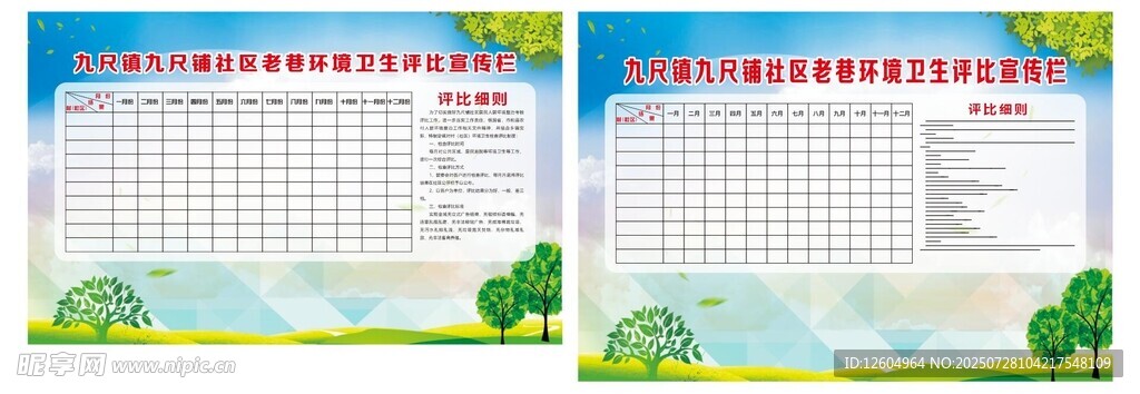 社区创卫评比栏
