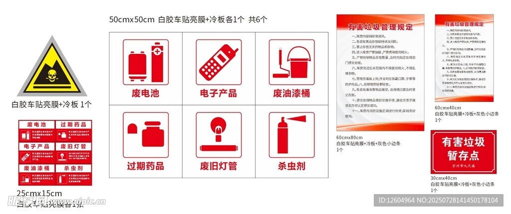 有害垃圾管理规定