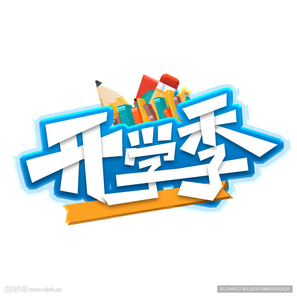 开学季