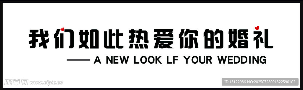 婚礼