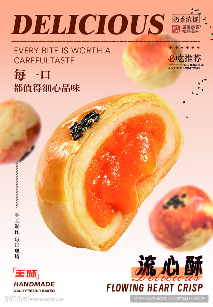 流心酥海报