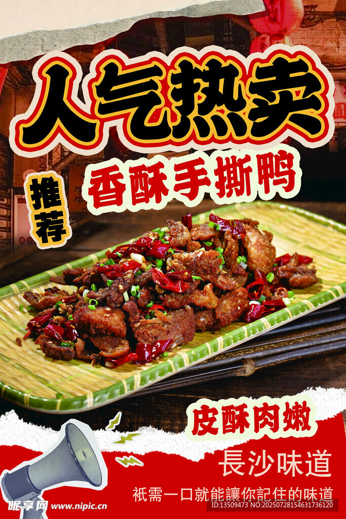 香酥手撕鸭