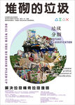 垃圾分类堆砌的垃圾