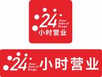 24小时营业标识设计