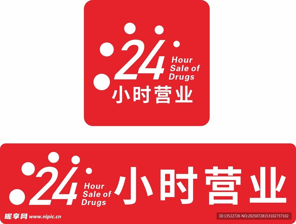 24小时营业标识设计