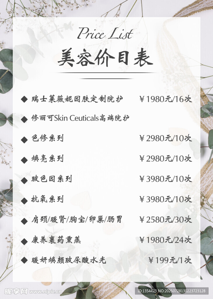 美容价目表