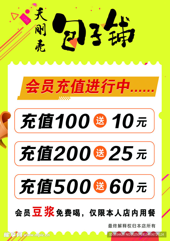 天刚亮包子铺会员充值