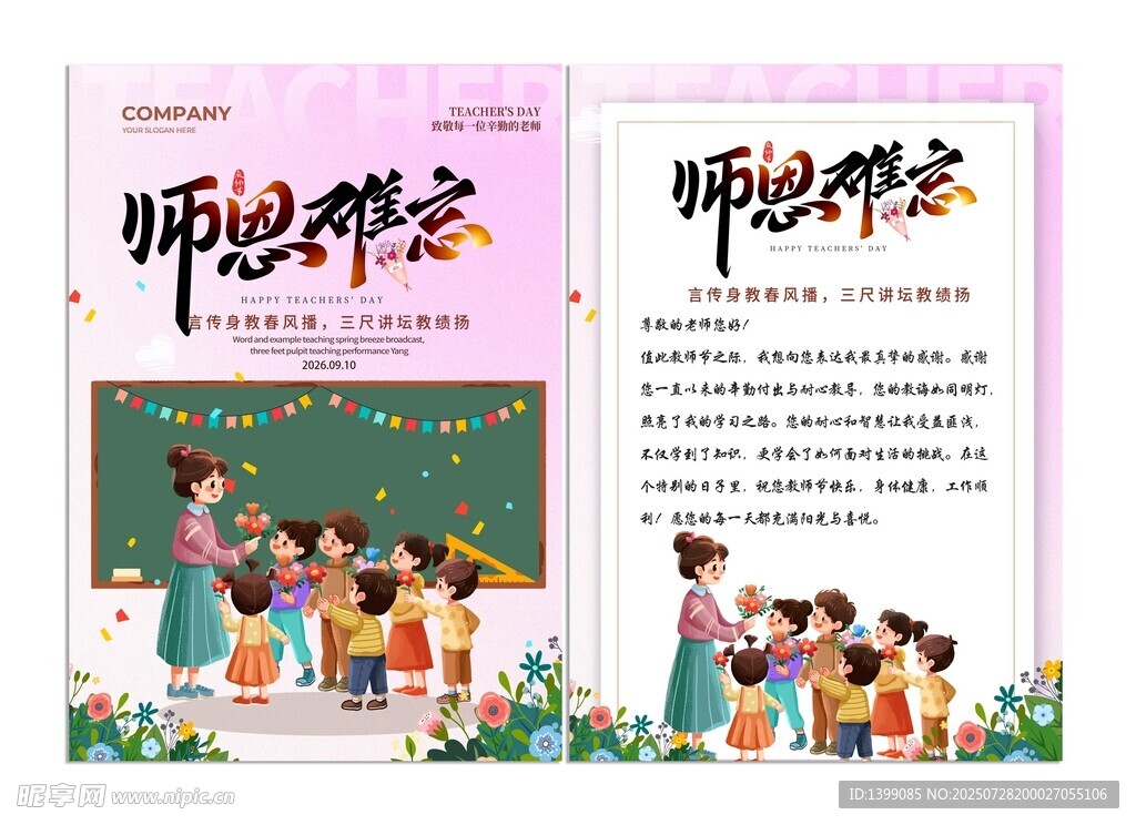 粉色卡通师恩难忘教师节感谢信