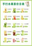 手打水果茶价目表