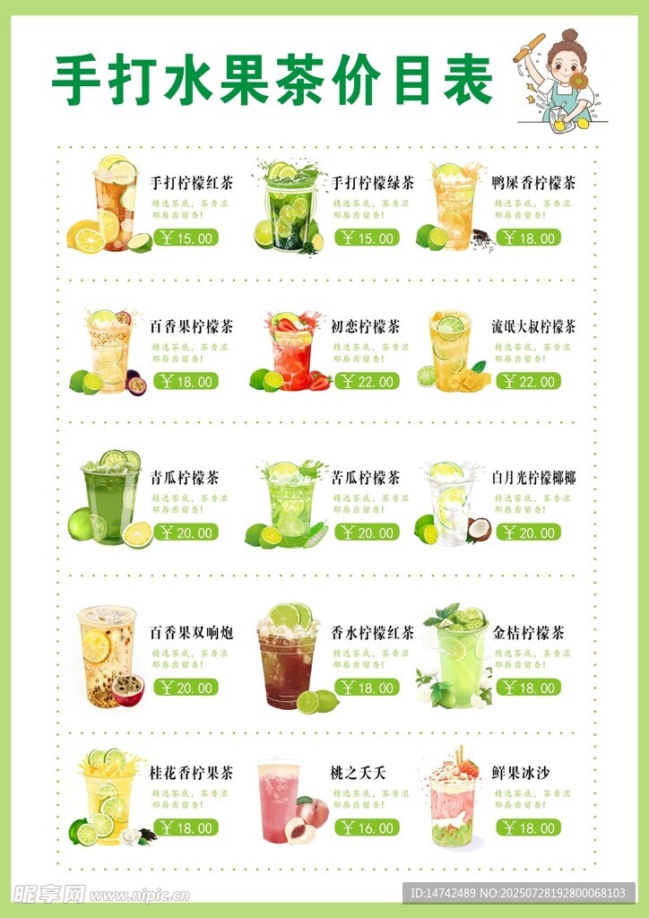 手打水果茶价目表