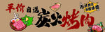 评价自选 炭火烤肉