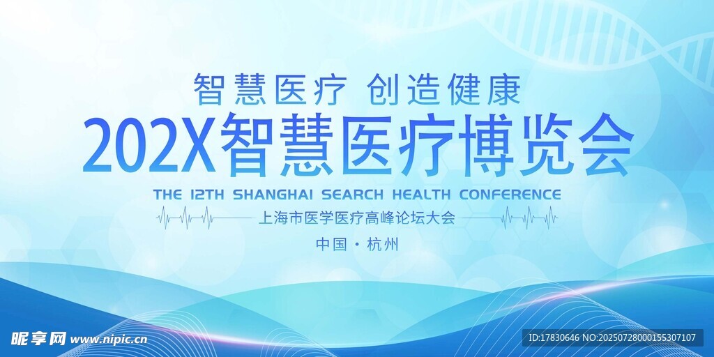 202X智慧医疗博览会海报