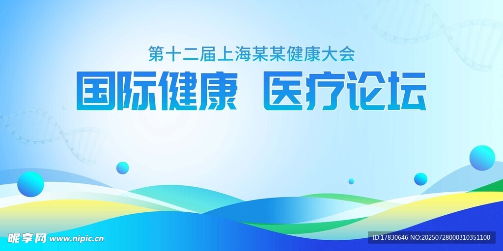 国际健康医疗论坛背景图