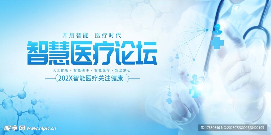 智慧医疗论坛宣传画面