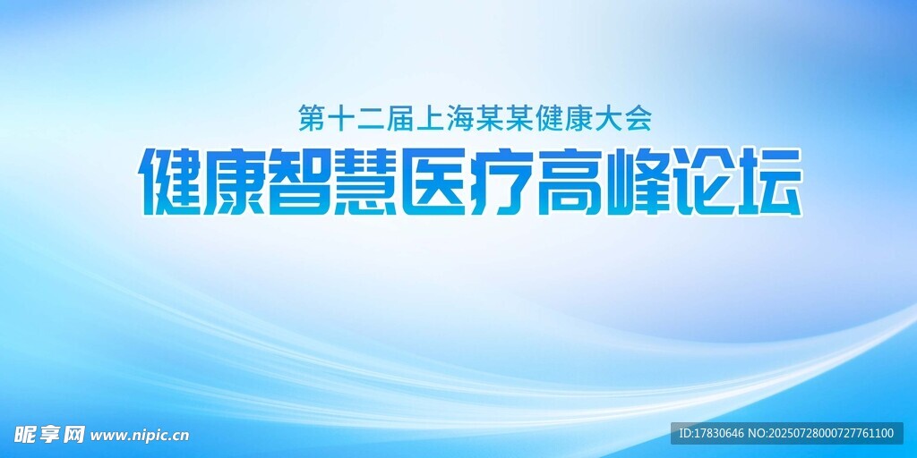 健康智慧医疗高端论坛