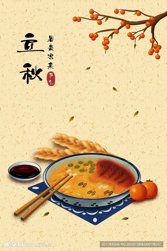 立秋节气海报