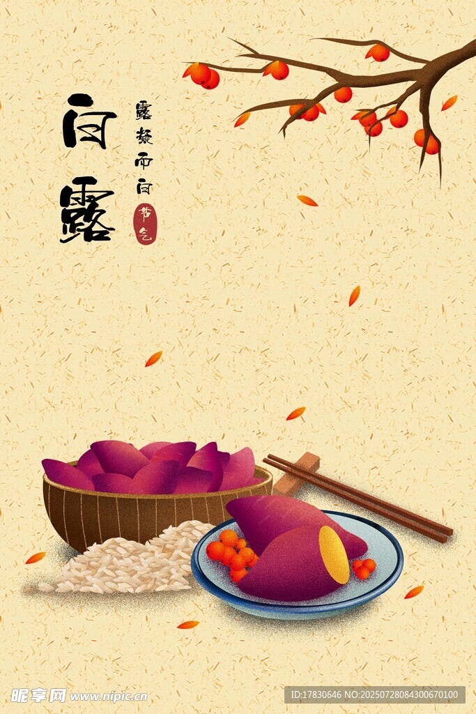 白露时节的紫薯与稻谷
