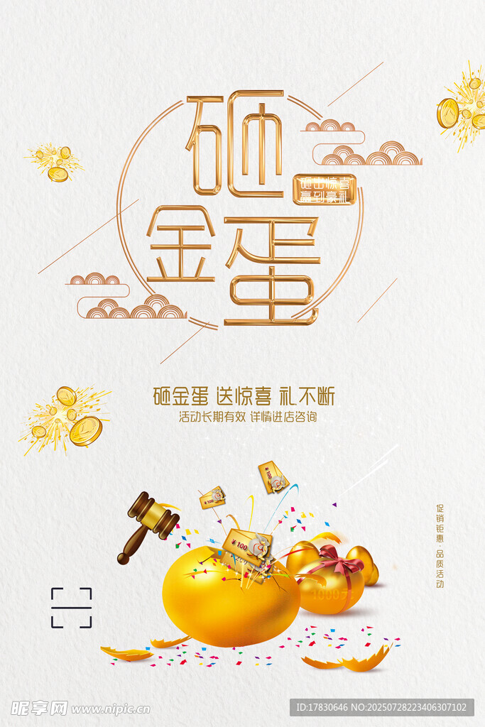 砸金蛋赢好礼活动海报