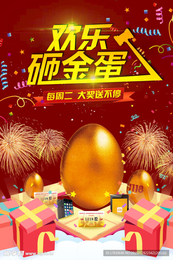 砸金蛋海报