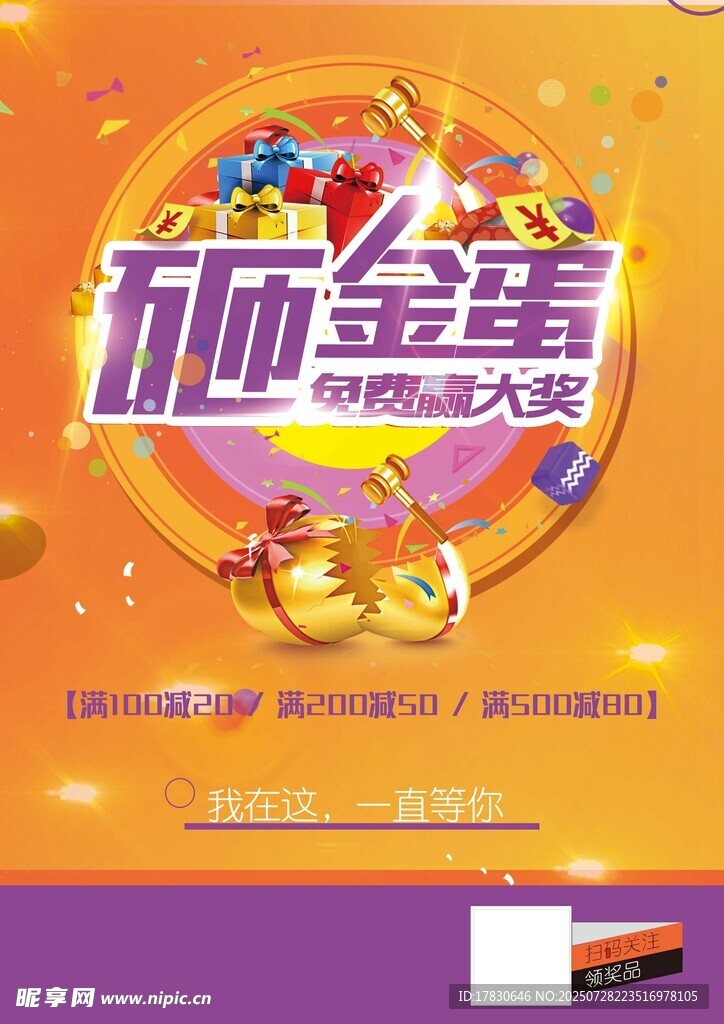砸金蛋抽奖活动宣传图