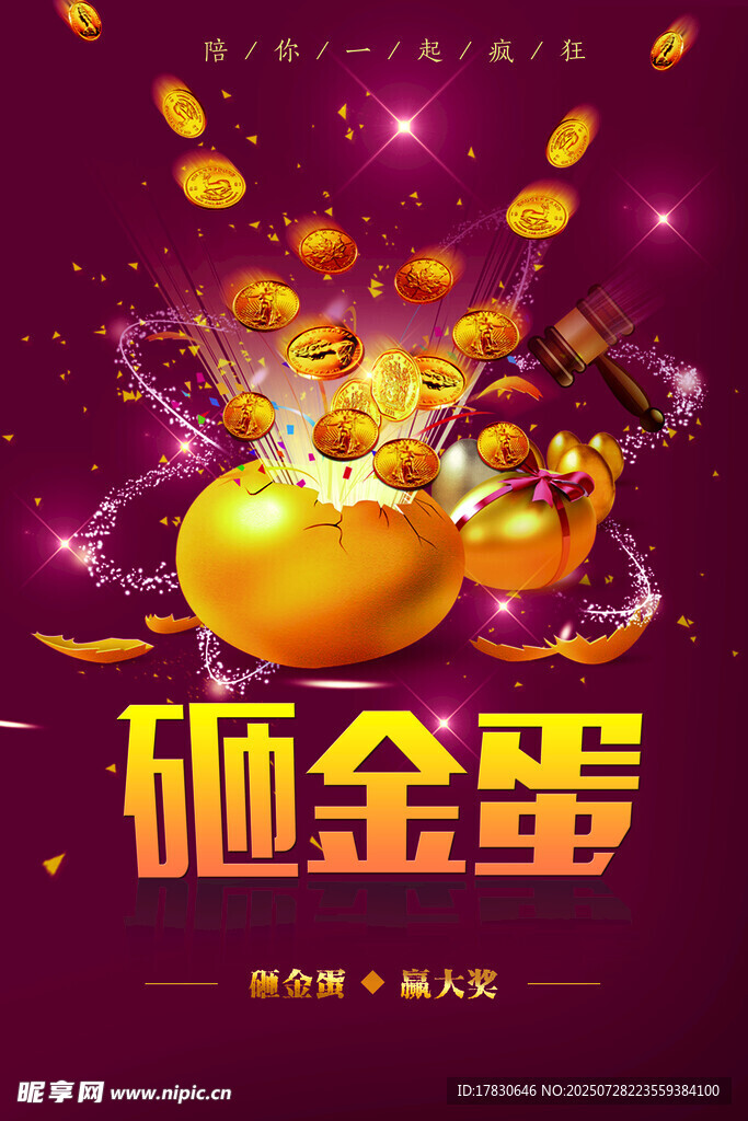 喜庆砸金蛋活动海报