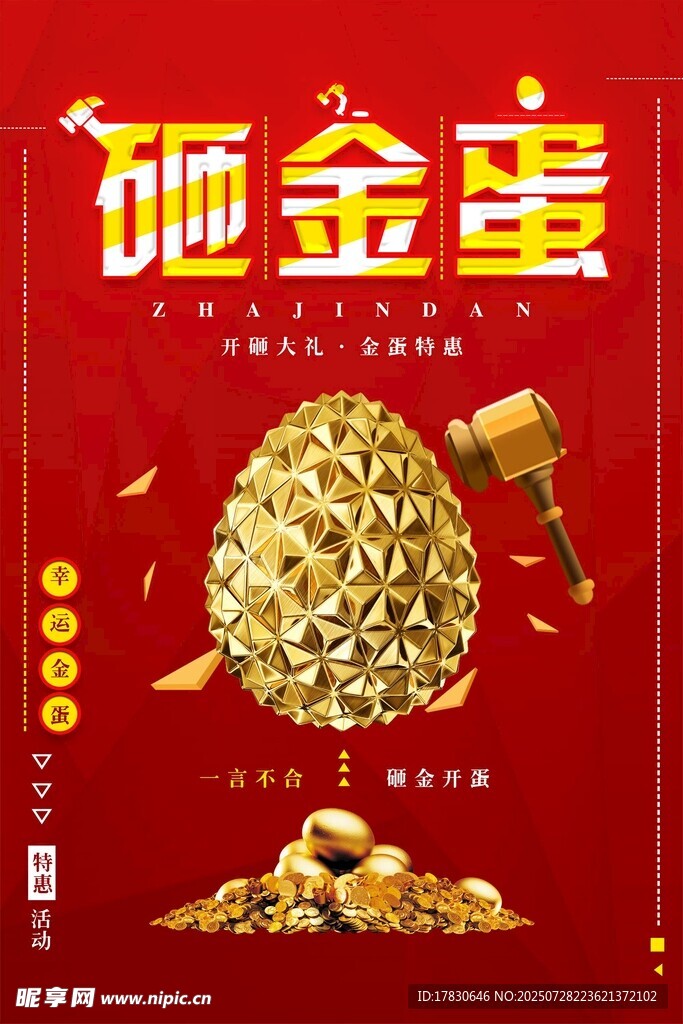 砸金蛋赢大奖活动海报