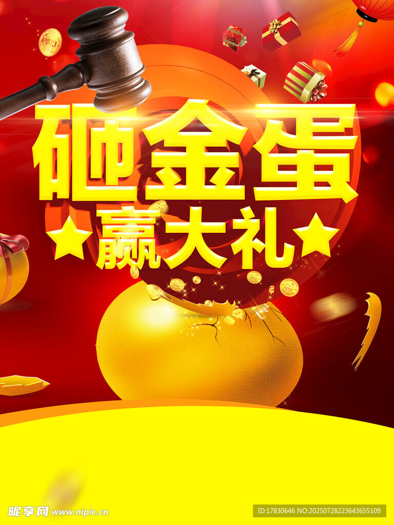 砸金蛋赢大礼促销活动