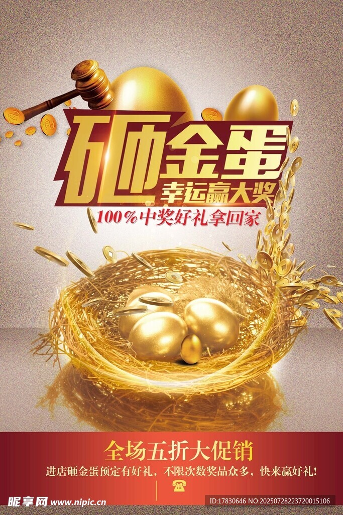 砂金蛋促销活动海报
