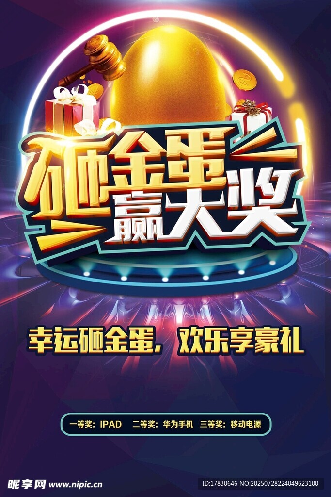 幸运砸金蛋赢大奖活动