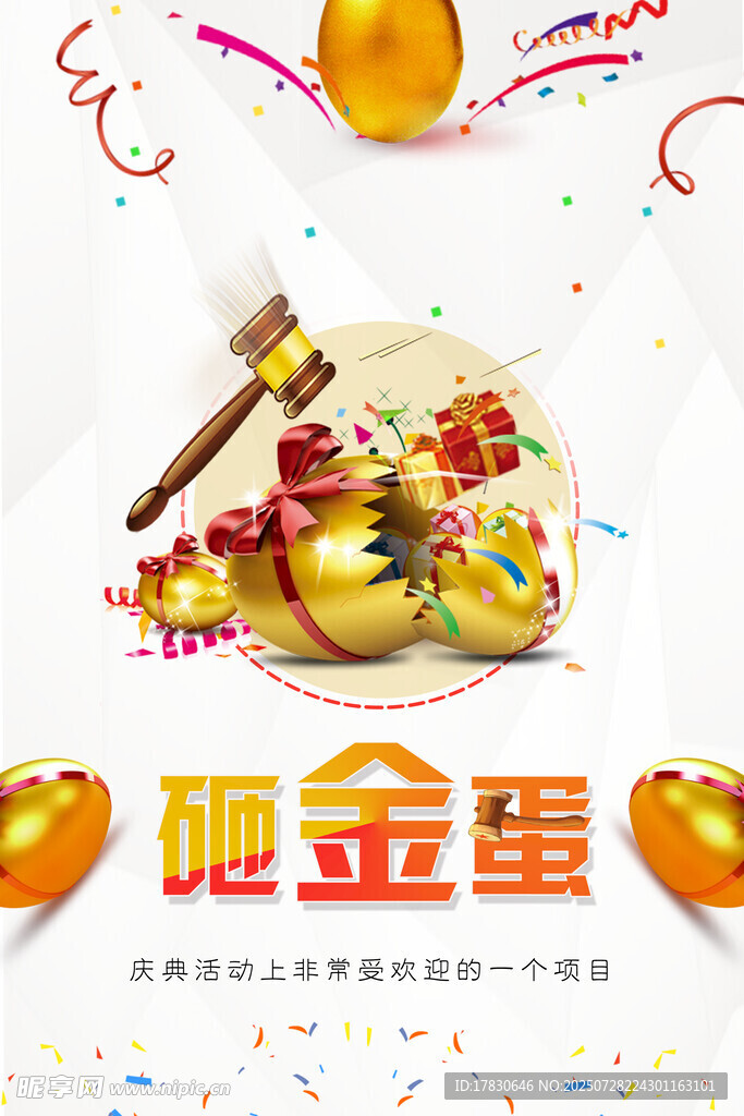 欢乐砸金蛋活动场景