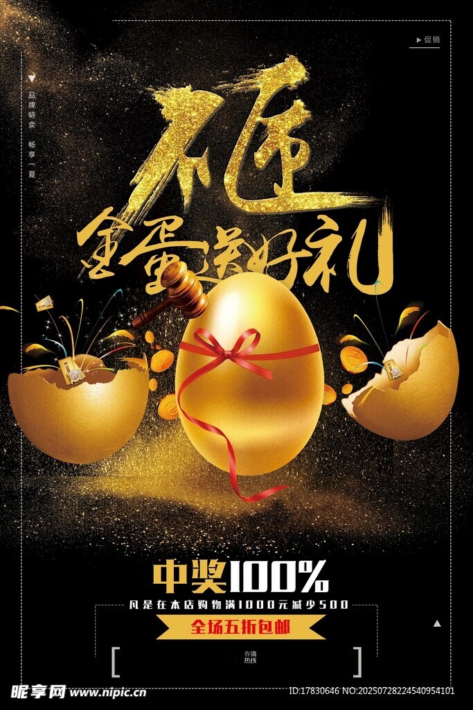 砸金蛋赢豪礼抽奖活动
