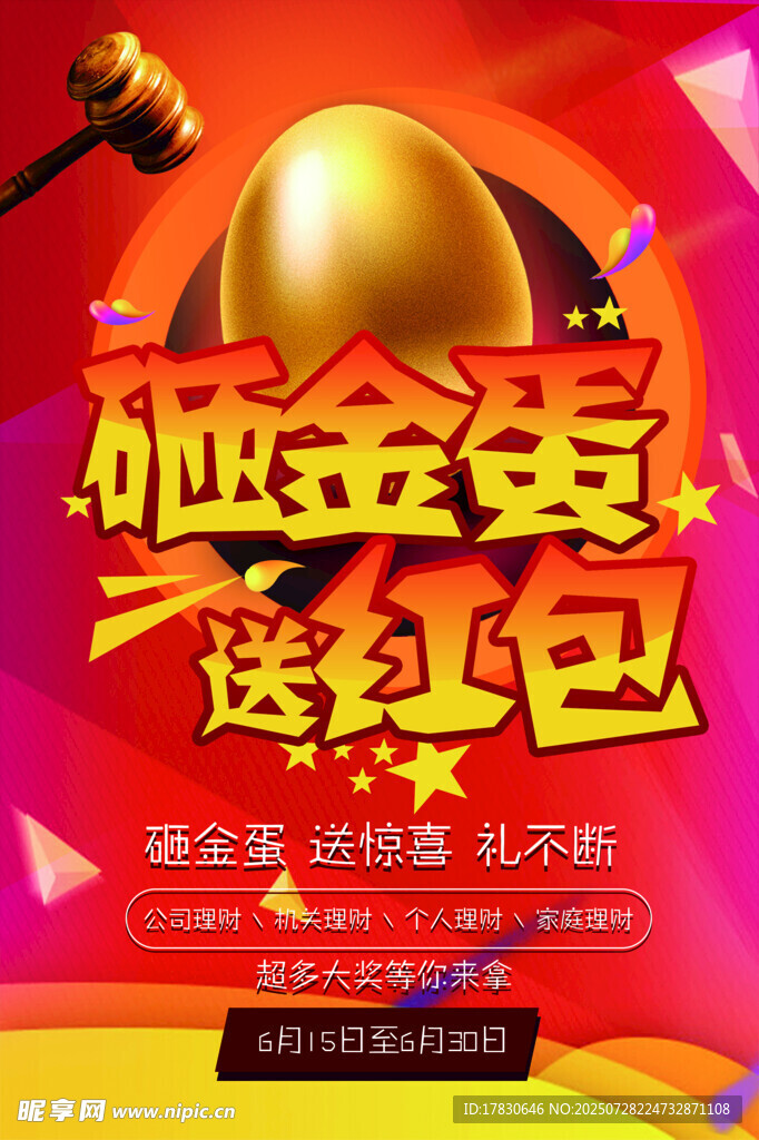砸金蛋送红包促销活动