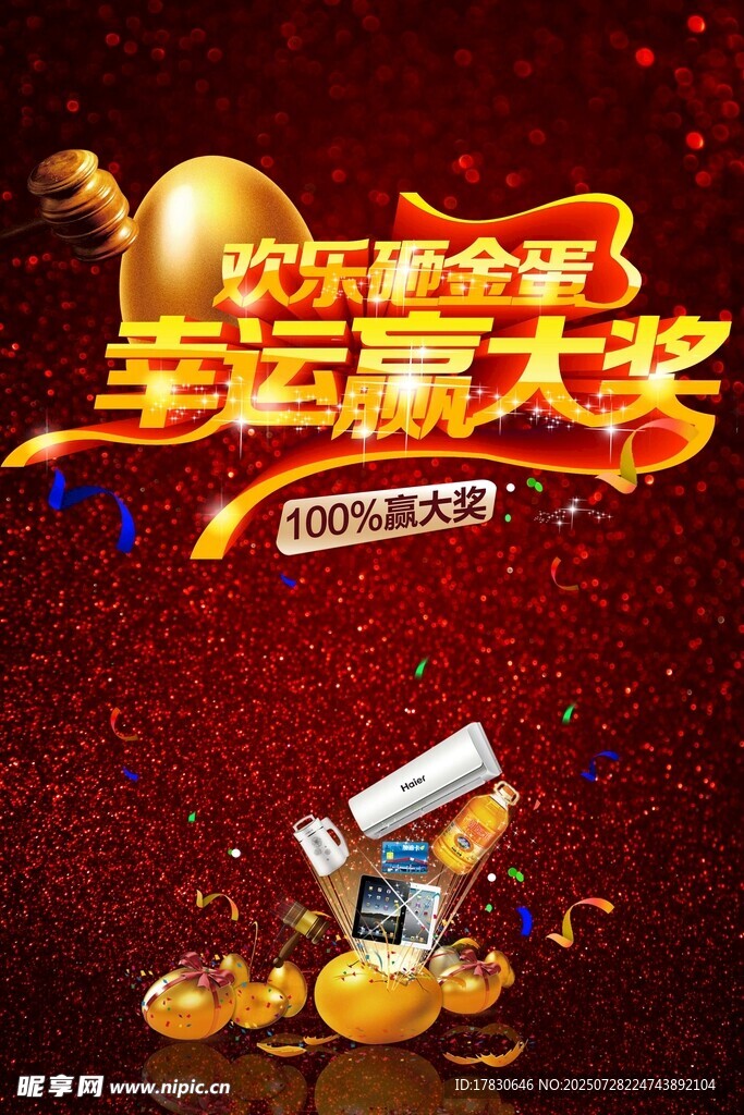 砸金蛋海报