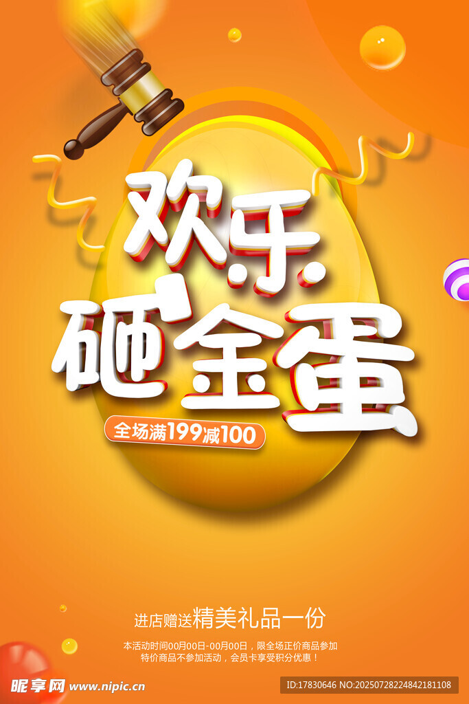 欢乐砸金蛋活动海报