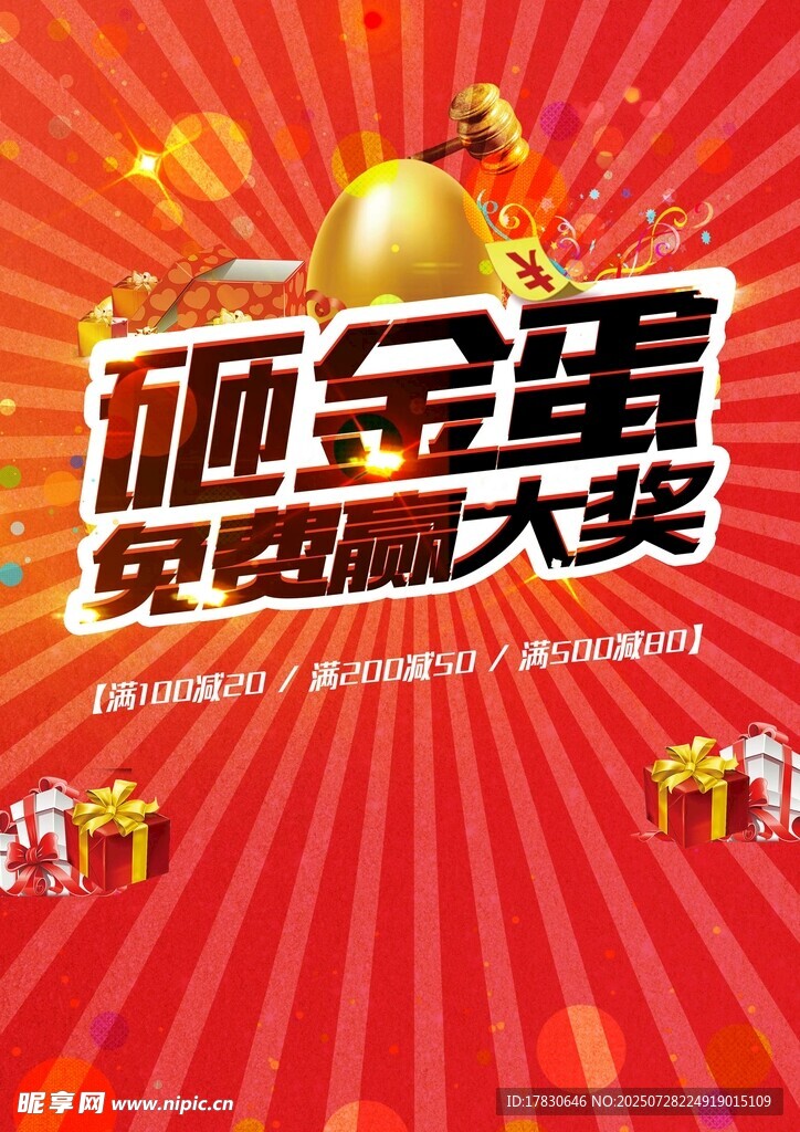 砸金蛋赢免费大奖活动