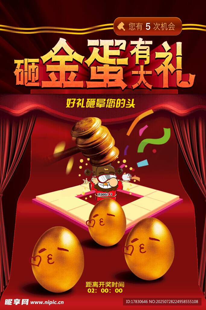 砸金蛋送礼活动场景