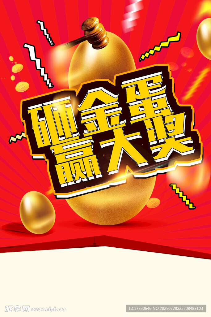 砸金蛋赢大奖活动海报